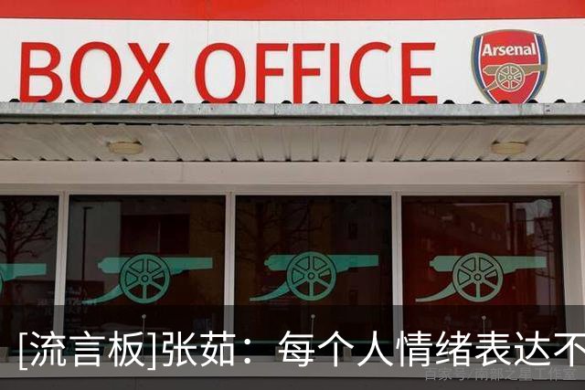 [流言板]张茹：每个人情绪表达不一样，希望自己释放的是正向积极的
